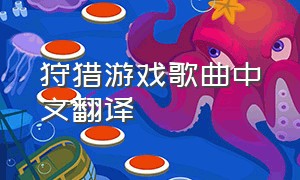 狩猎游戏歌曲中文翻译