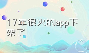 17年很火的app下架了