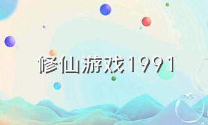 修仙游戏1991（修仙游戏一念逍遥）