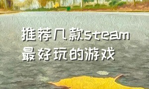 推荐几款steam最好玩的游戏