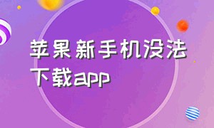 苹果新手机没法下载app