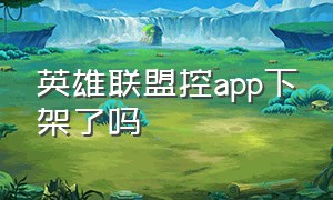 英雄联盟控app下架了吗