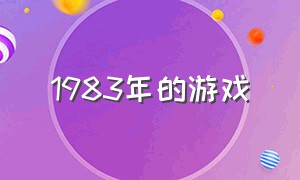 1983年的游戏