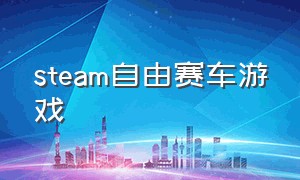 steam自由赛车游戏