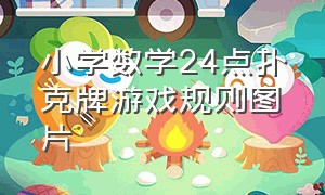 小学数学24点扑克牌游戏规则图片