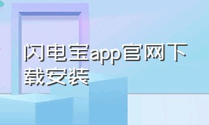 闪电宝app官网下载安装
