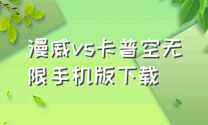 漫威vs卡普空无限手机版下载