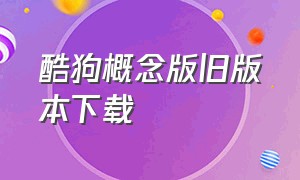 酷狗概念版旧版本下载