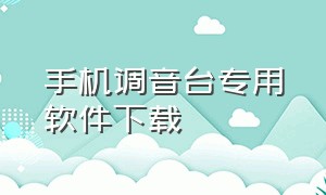 手机调音台专用软件下载（手机数字调音台软件下载）