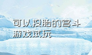 可以投胎的宫斗游戏试玩（可以投胎的宫斗游戏入口）