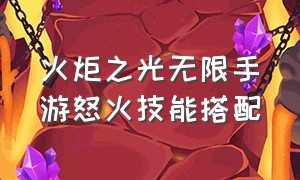 火炬之光无限手游怒火技能搭配