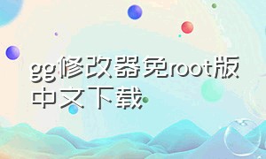 gg修改器免root版中文下载