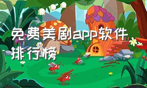 免费美剧app软件排行榜