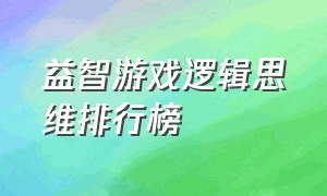 益智游戏逻辑思维排行榜