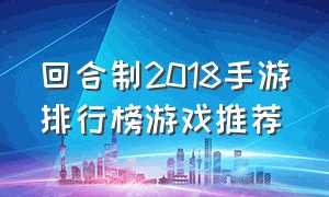 回合制2018手游排行榜游戏推荐