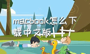 macbook怎么下载中文版