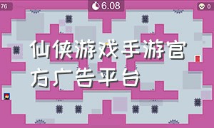 仙侠游戏手游官方广告平台