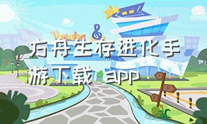 方舟生存进化手游下载 app