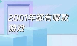 2001年都有哪款游戏