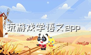 玩游戏学语文app