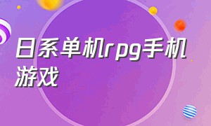 日系单机rpg手机游戏