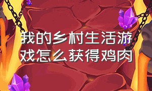 我的乡村生活游戏怎么获得鸡肉