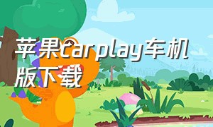 苹果carplay车机版下载