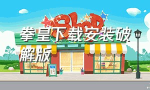 拳皇下载安装破解版