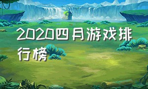 2020四月游戏排行榜