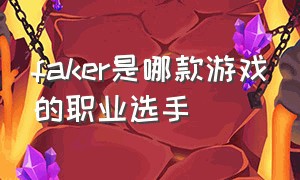 faker是哪款游戏的职业选手