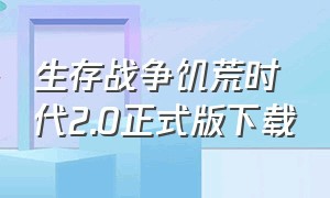 生存战争饥荒时代2.0正式版下载