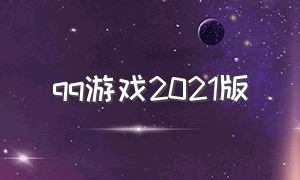 qq游戏2021版