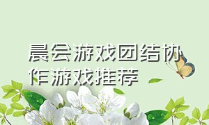 晨会游戏团结协作游戏推荐