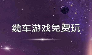 缆车游戏免费玩