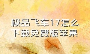 极品飞车17怎么下载免费版苹果