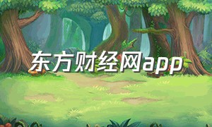 东方财经网app（第一财经频道和东方财经频道）