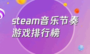 steam音乐节奏游戏排行榜