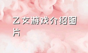 乙女游戏介绍图片