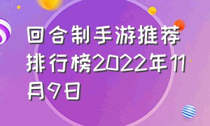 回合制手游推荐排行榜2022年11月9日