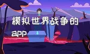 模拟世界战争的app（模拟世界战争的单机游戏）