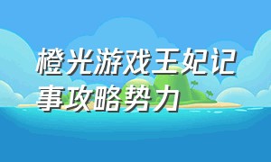 橙光游戏王妃记事攻略势力