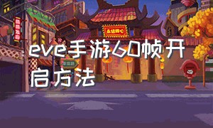 eve手游60帧开启方法