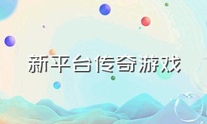 新平台传奇游戏