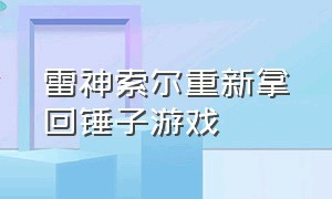 雷神索尔重新拿回锤子游戏