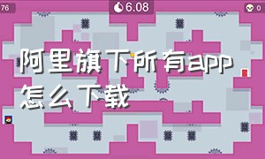 阿里旗下所有app怎么下载（阿里系app大全）