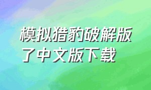 模拟猎豹破解版了中文版下载