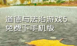 道德与法治游戏5免费下手机版