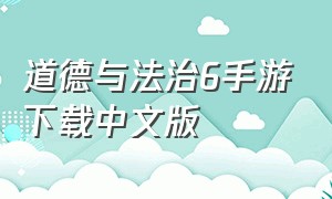 道德与法治6手游下载中文版（道德与法治5手机版下载教程）