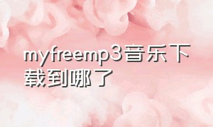 myfreemp3音乐下载到哪了