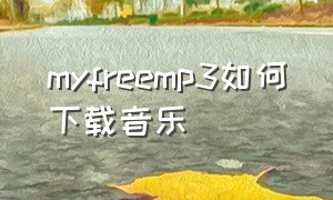 myfreemp3如何下载音乐